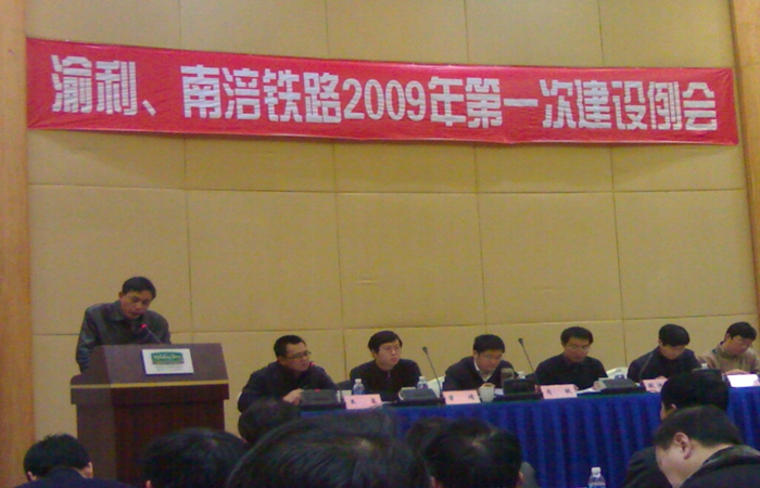 渝利项目公司2009年第一次生产例会在丰都顺利召开